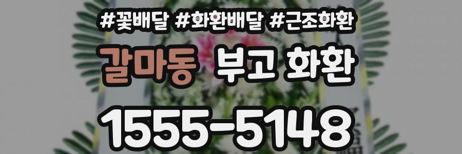 갈마동 부고 화환