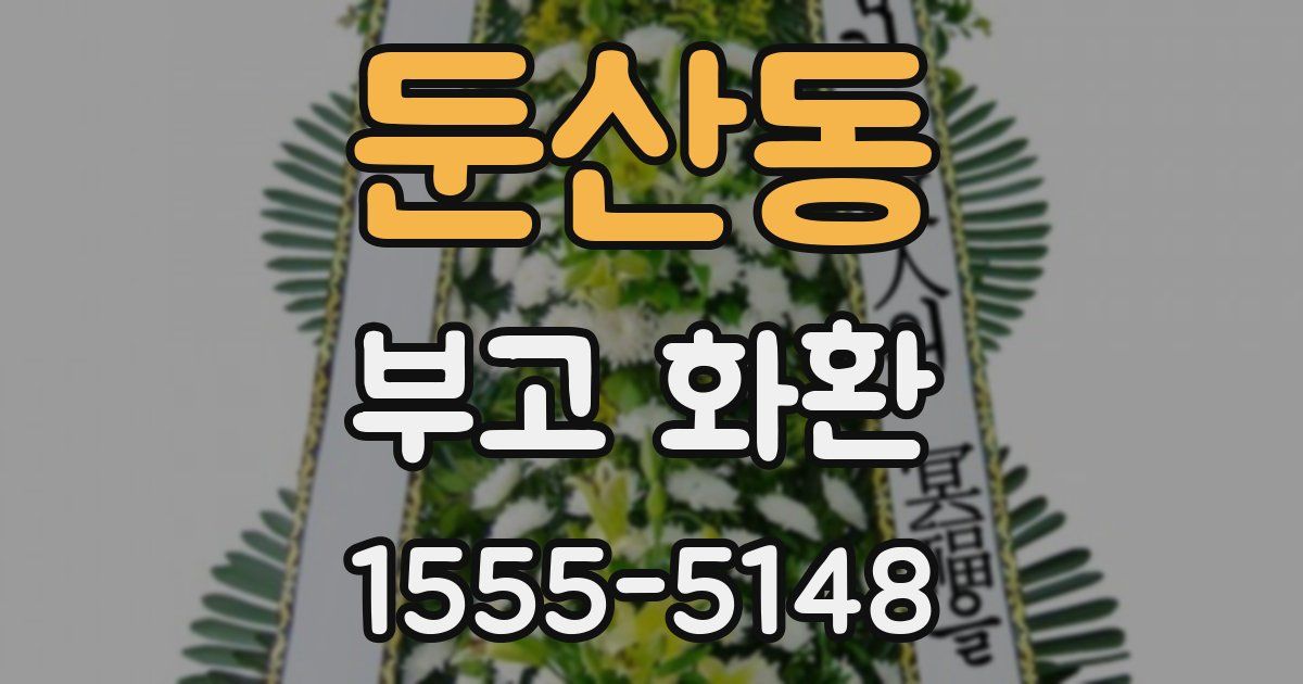 둔산동 부고 화환