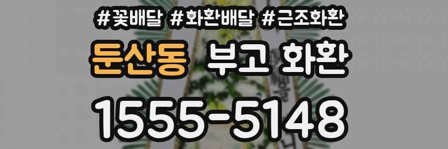 둔산동 부고 화환