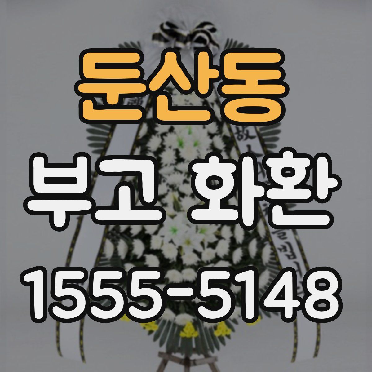 둔산동 부고 화환
