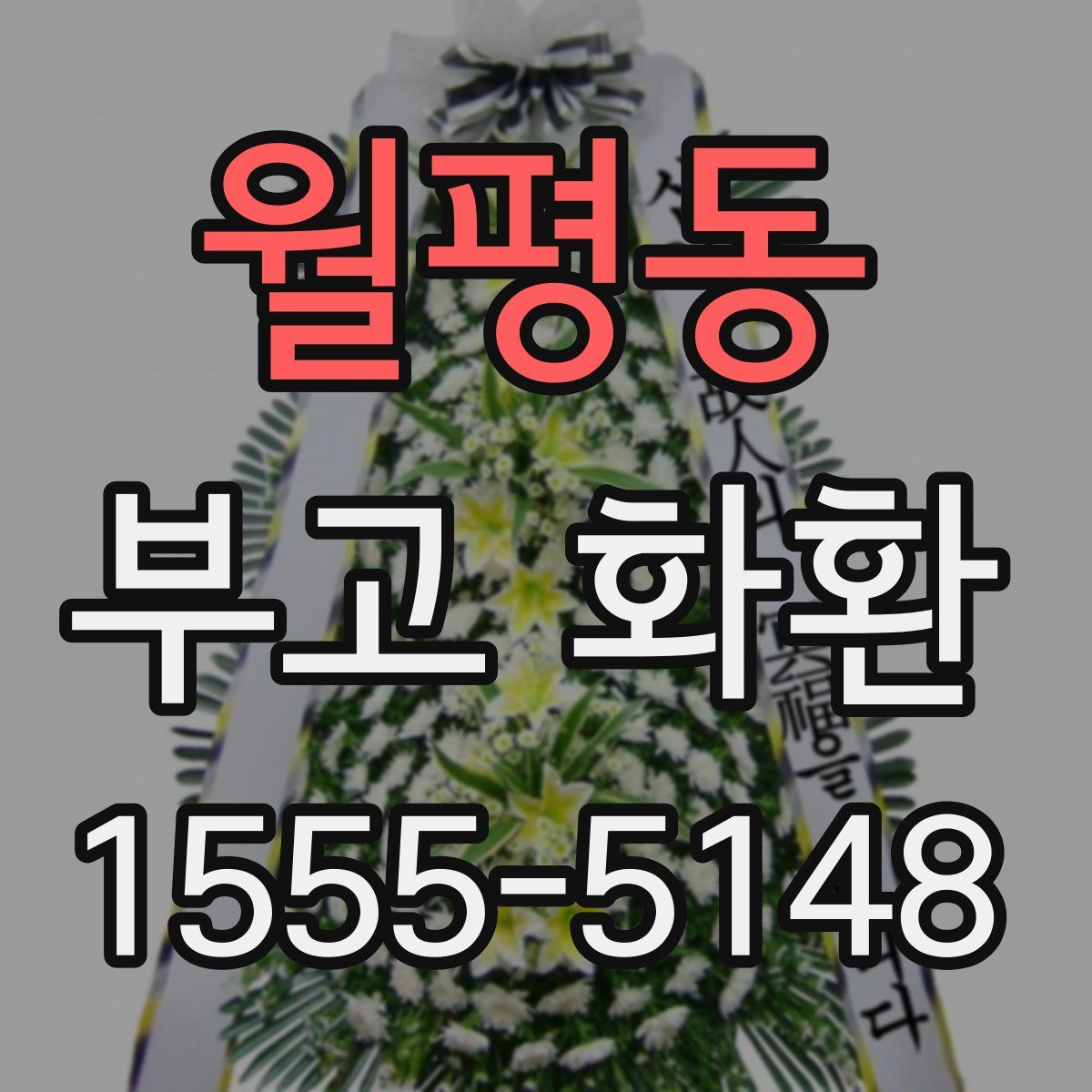 월평동 부고 화환