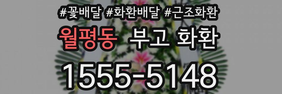 월평동 부고 화환