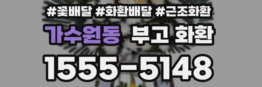 가수원동 부고 화환