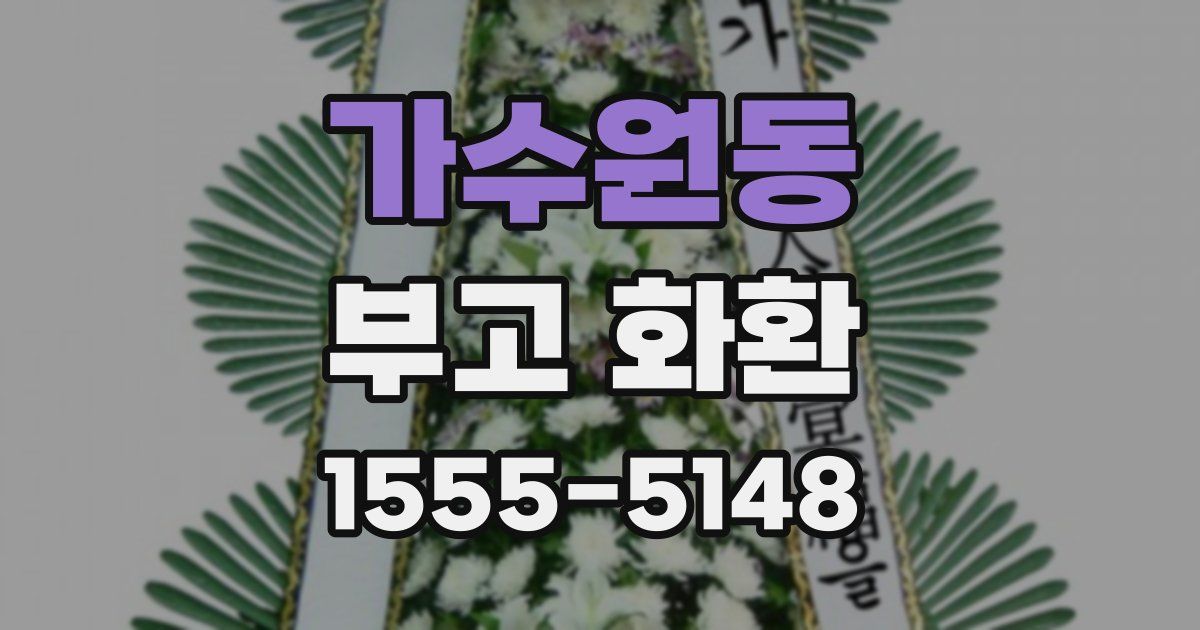 가수원동 부고 화환