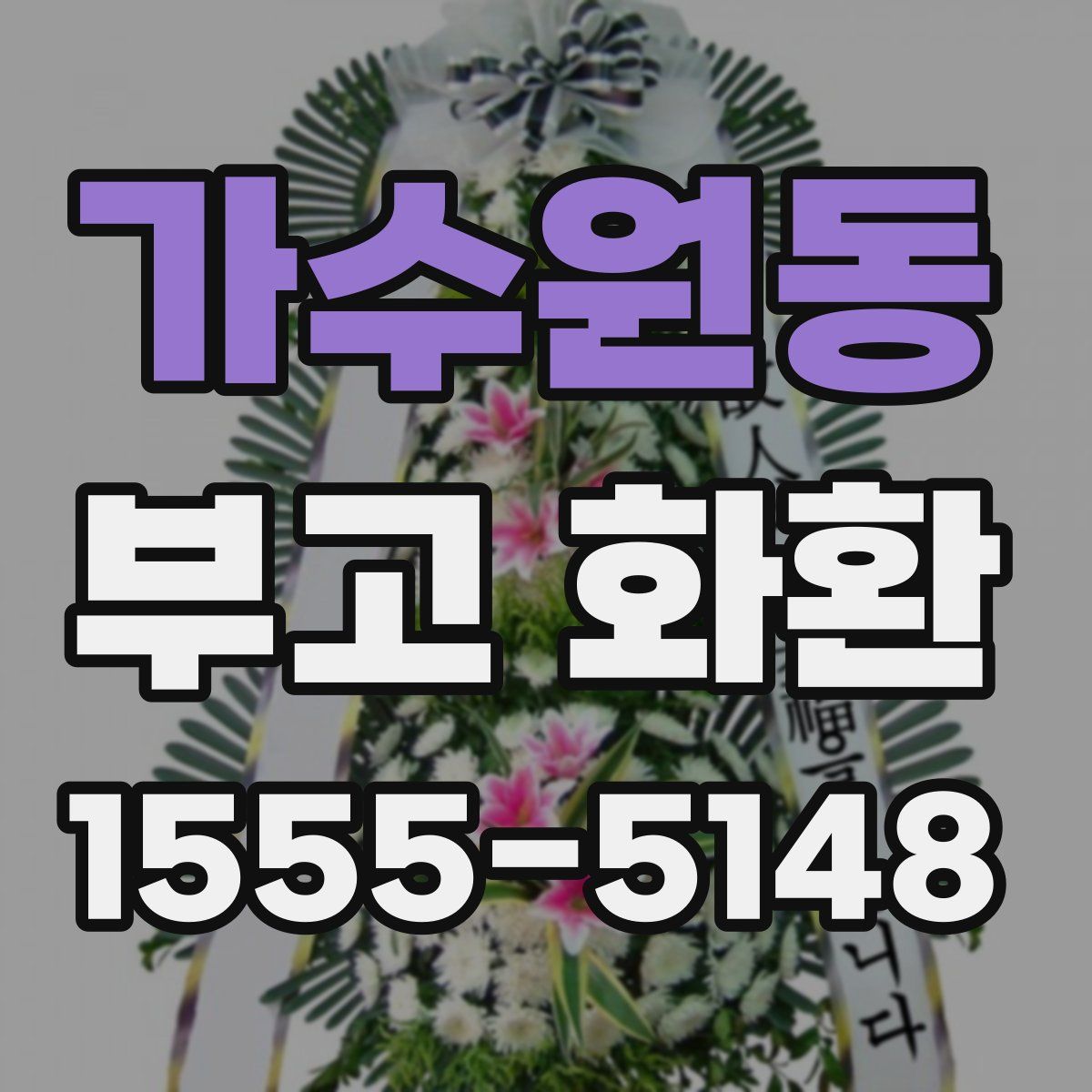 가수원동 부고 화환