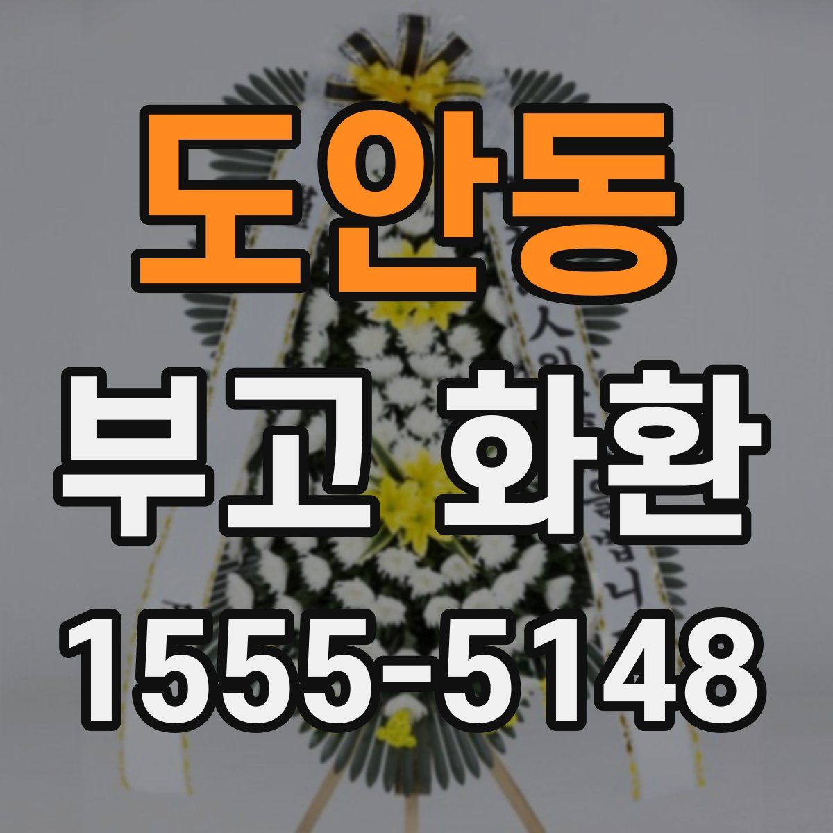 도안동 부고 화환