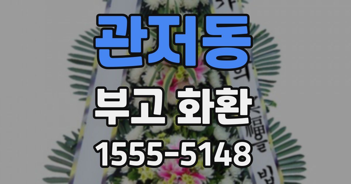 관저동 부고 화환