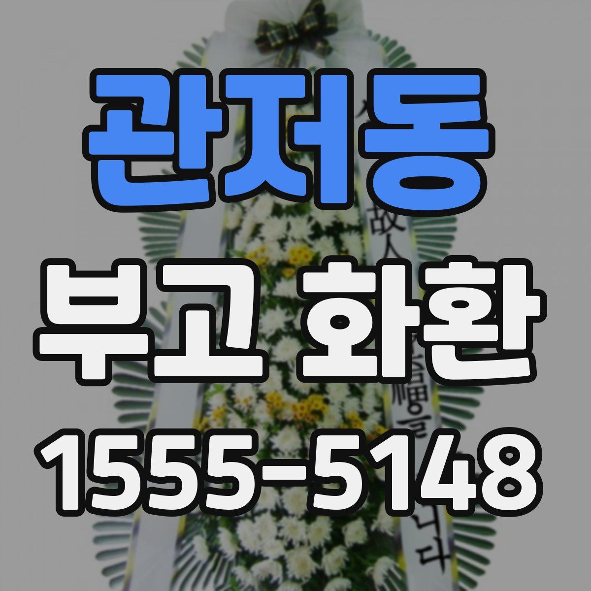 관저동 부고 화환