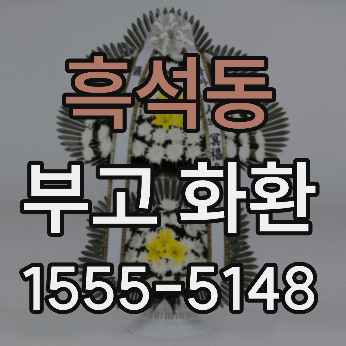 흑석동 부고 화환