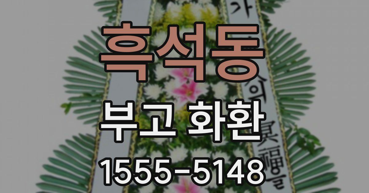 흑석동 부고 화환