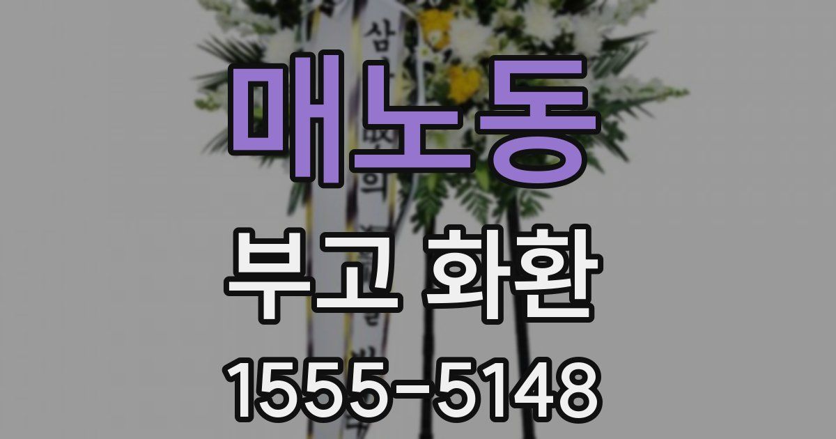 매노동 부고 화환