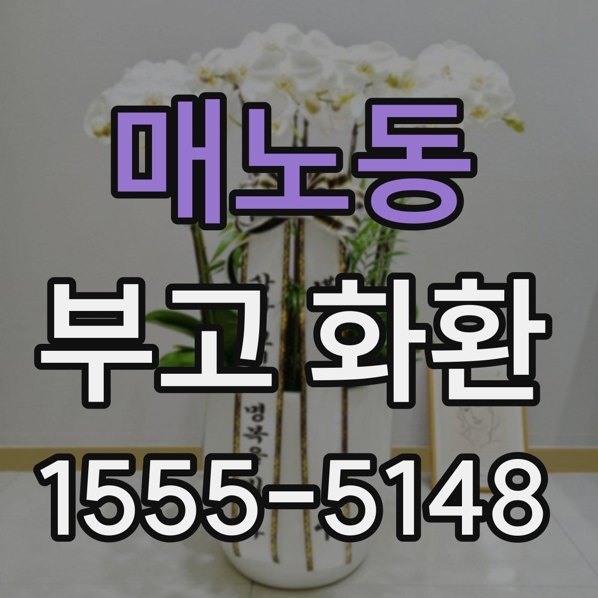 매노동 부고 화환