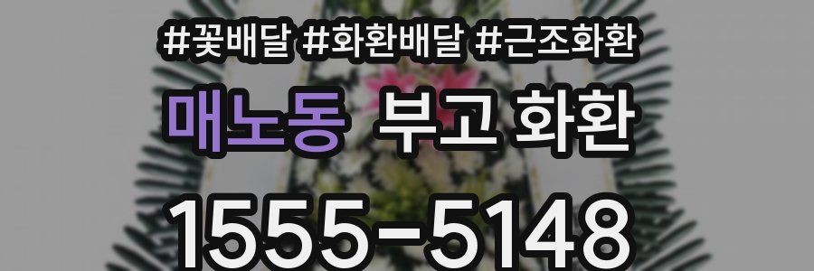 매노동 부고 화환