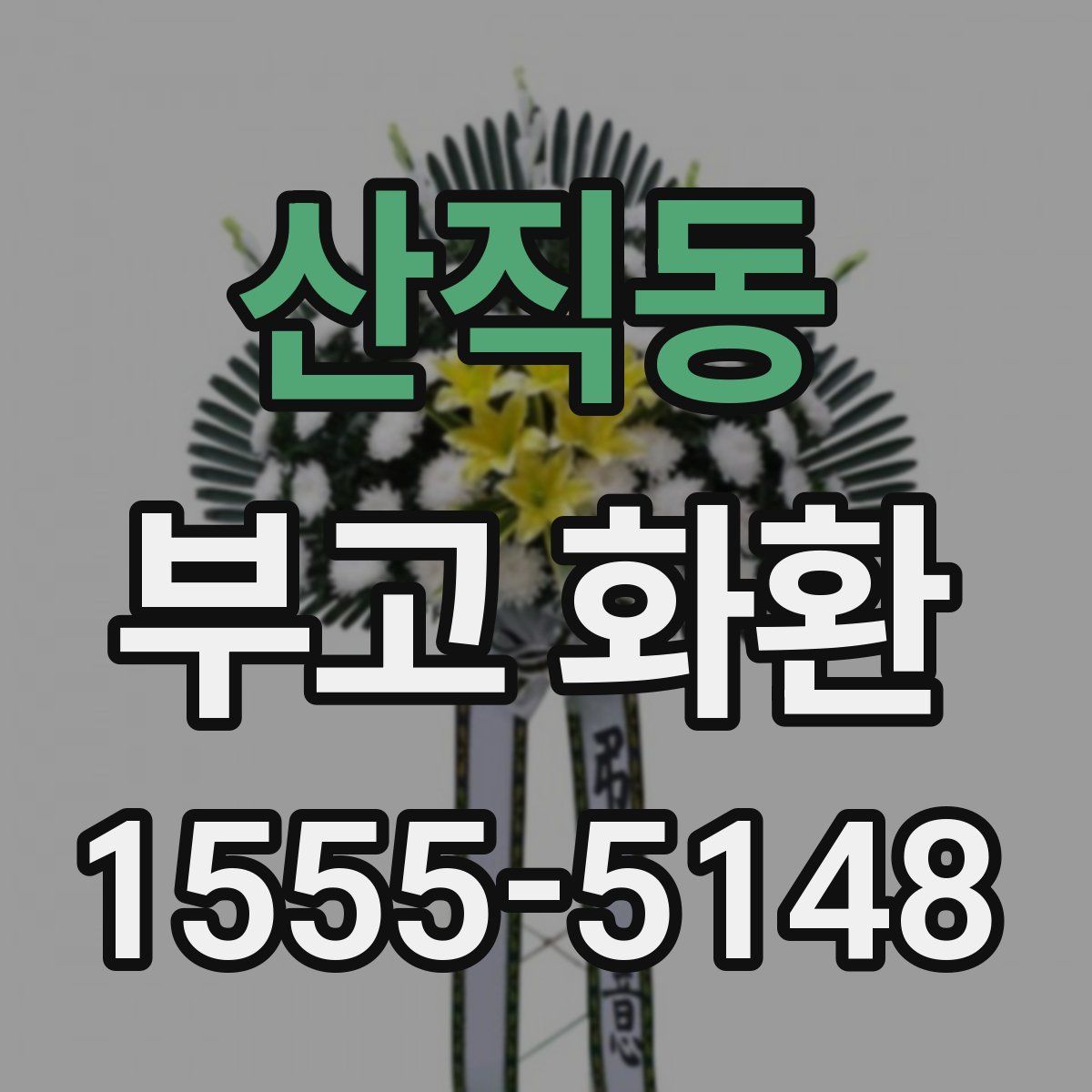 산직동 부고 화환