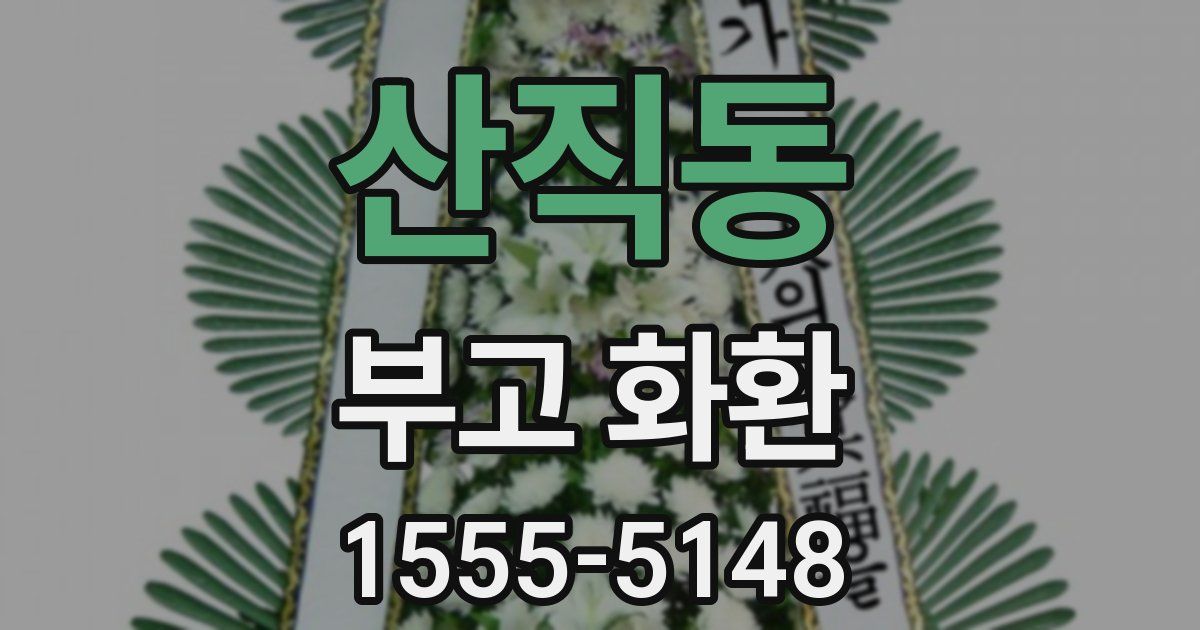 산직동 부고 화환