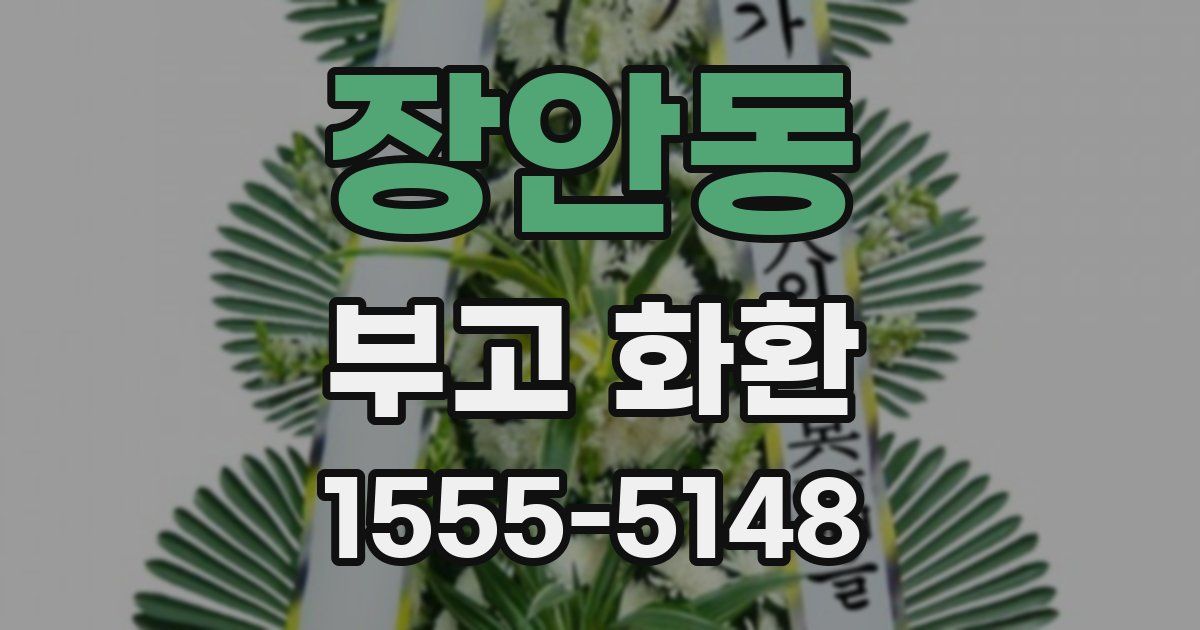 장안동 부고 화환