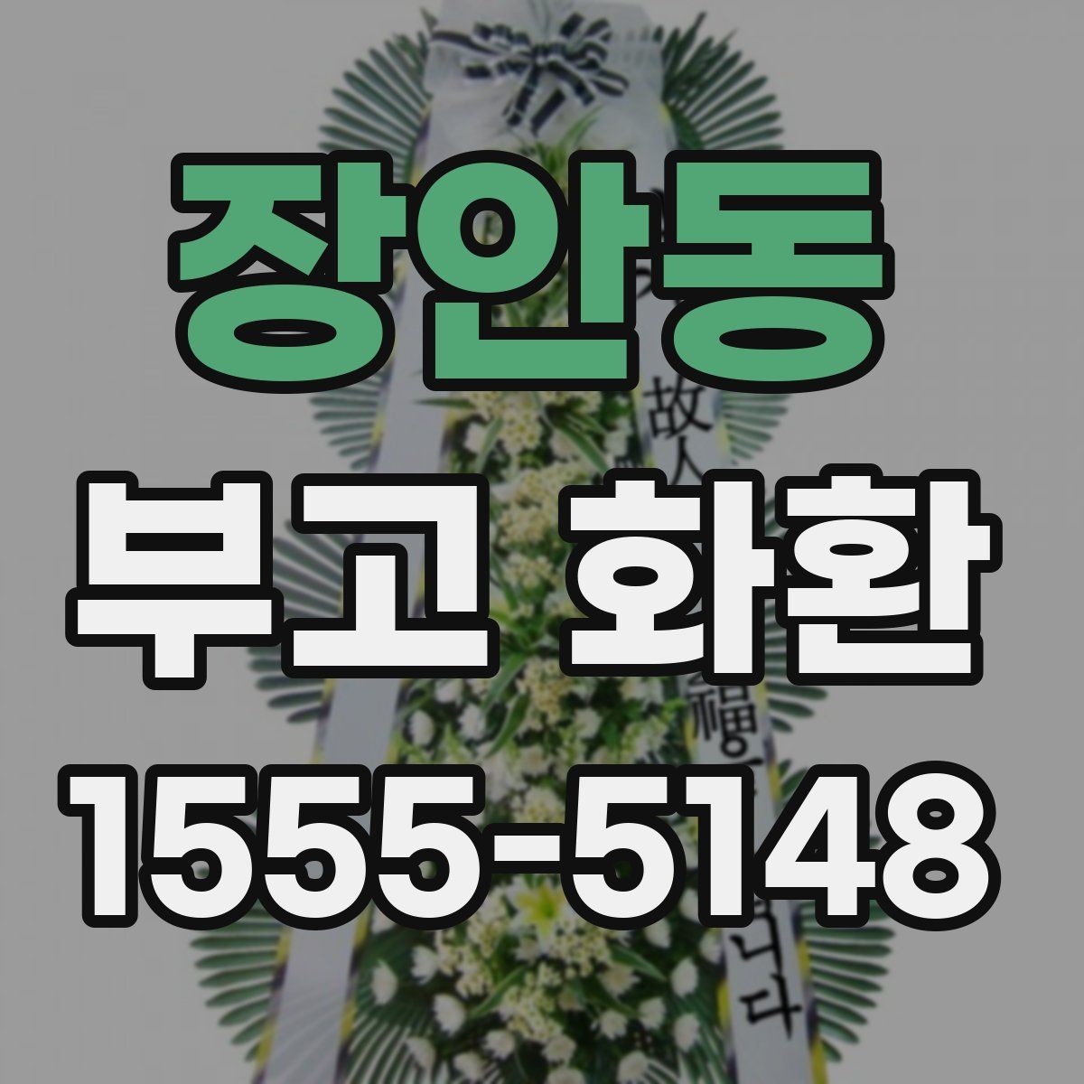 장안동 부고 화환