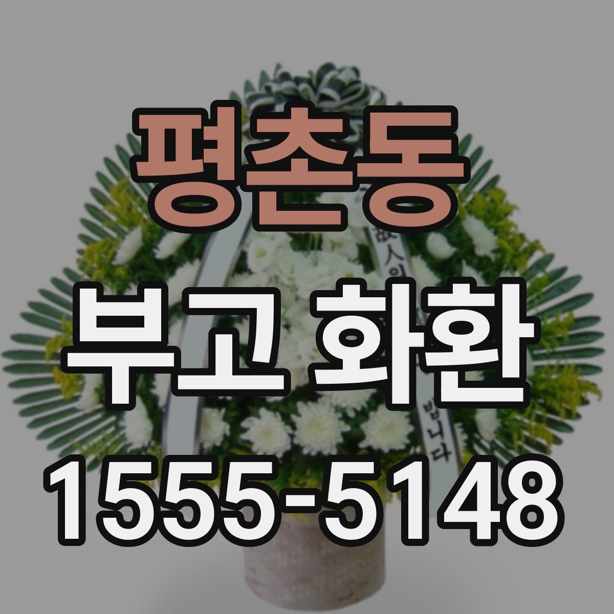 평촌동 부고 화환