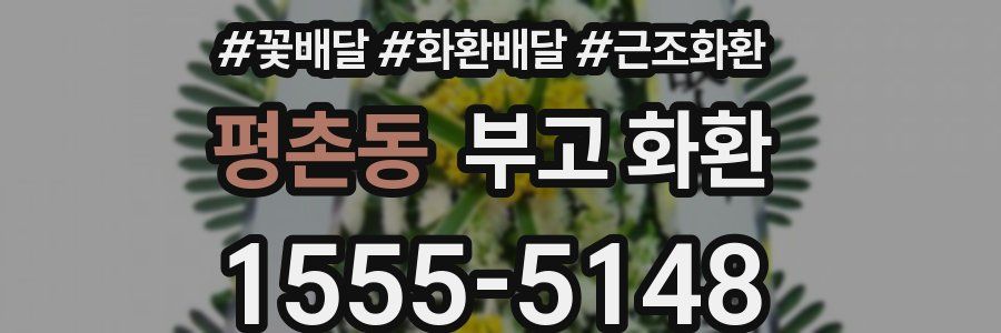 평촌동 부고 화환