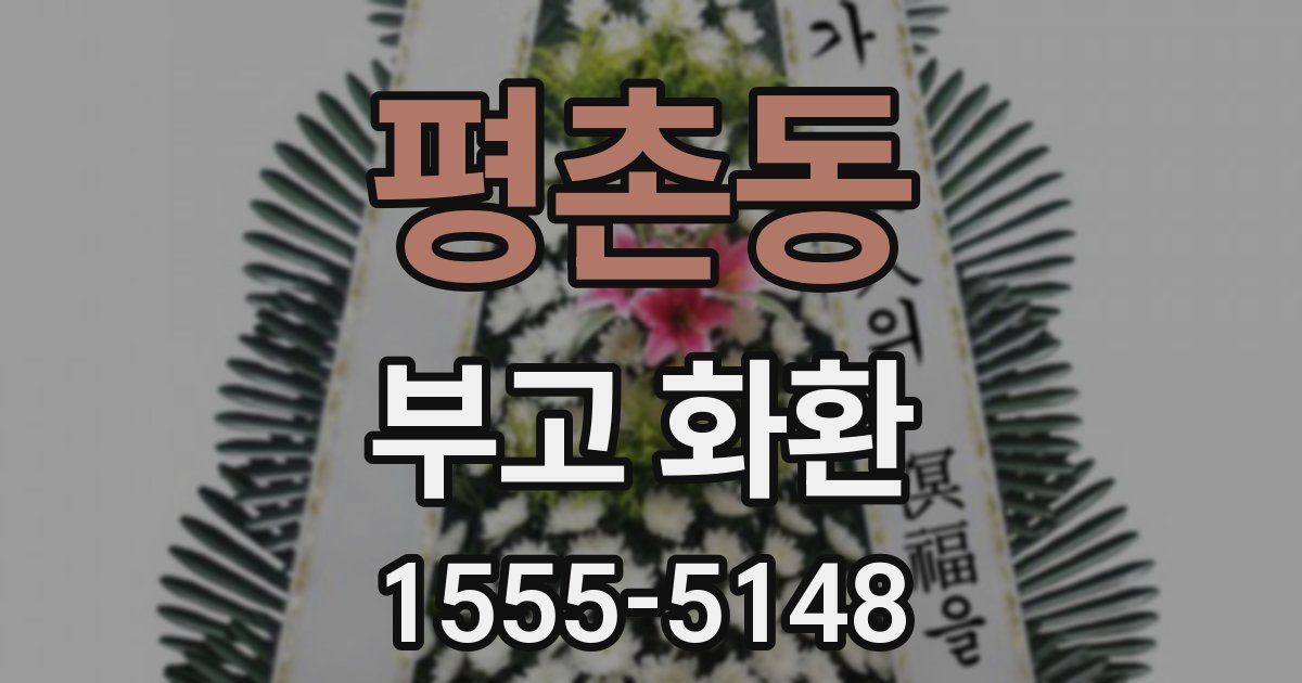 평촌동 부고 화환