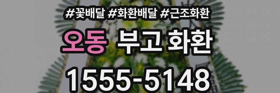 오동 부고 화환