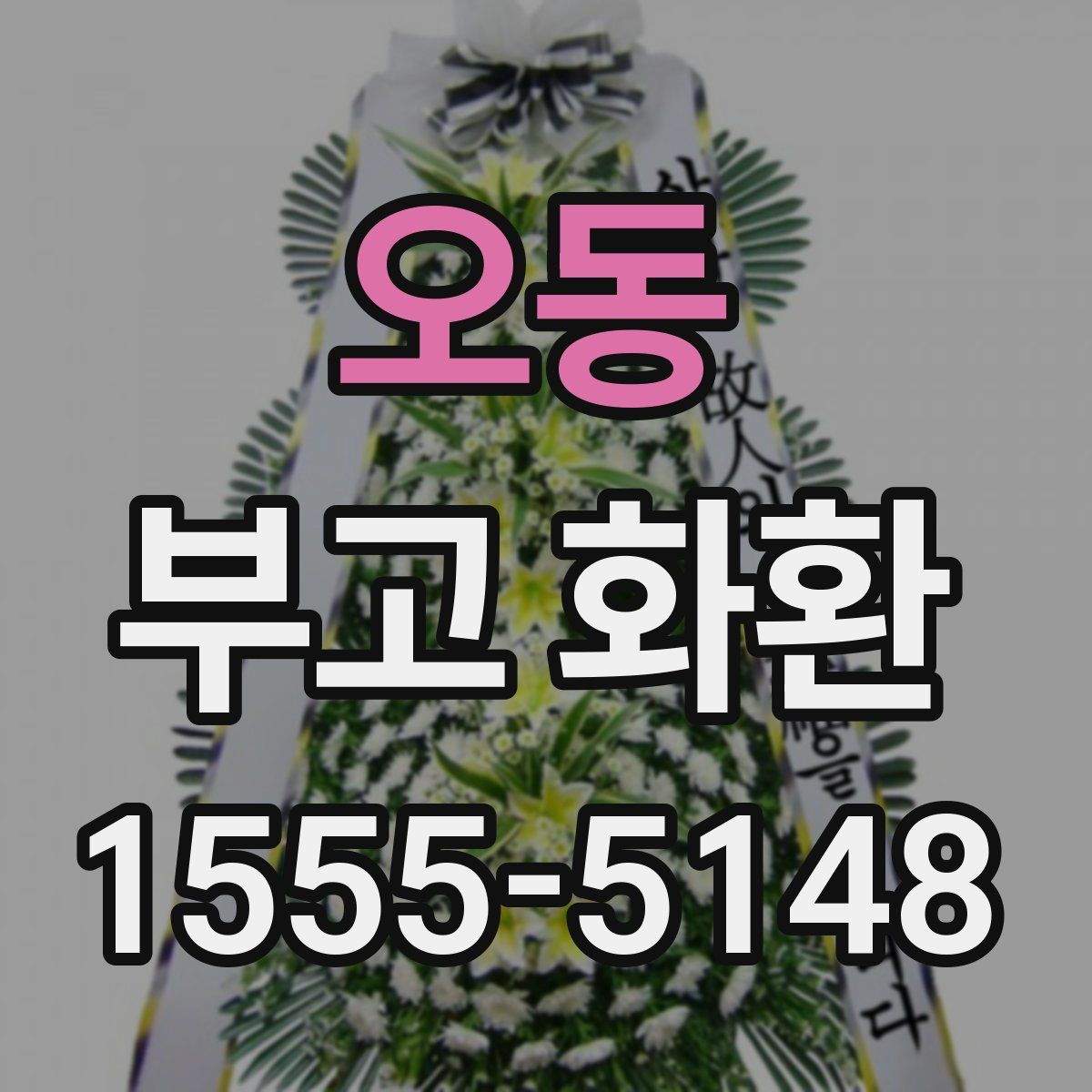 오동 부고 화환