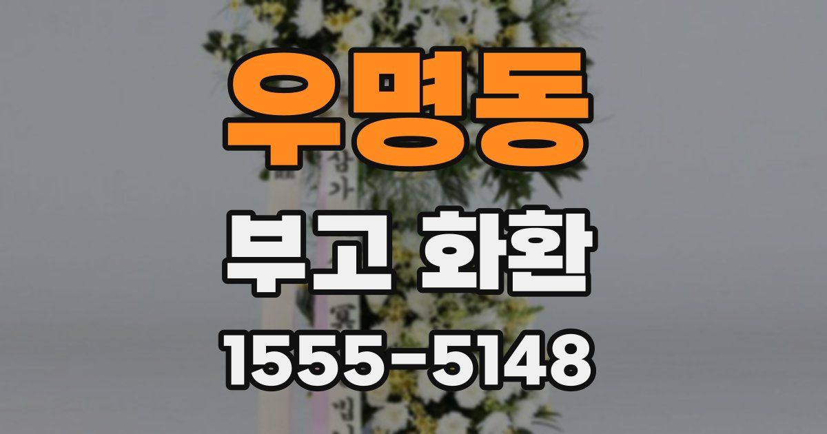 우명동 부고 화환