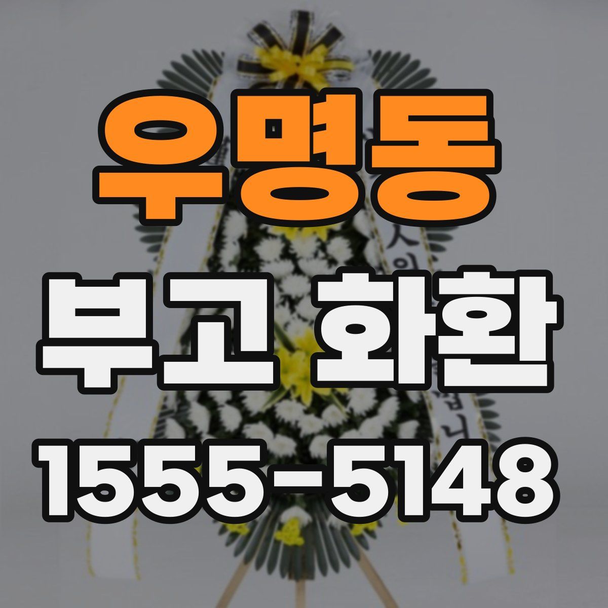 우명동 부고 화환