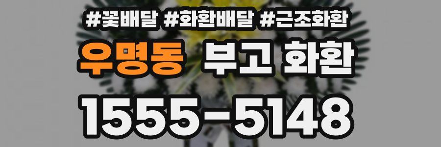 우명동 부고 화환