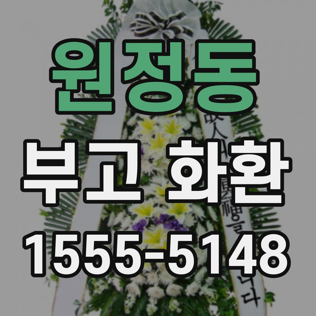 원정동 부고 화환