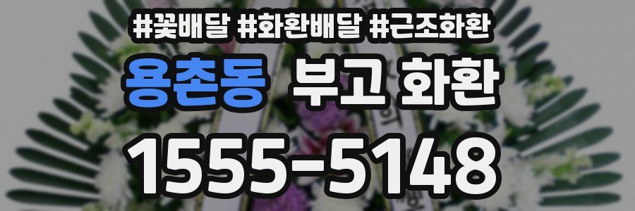 용촌동 부고 화환