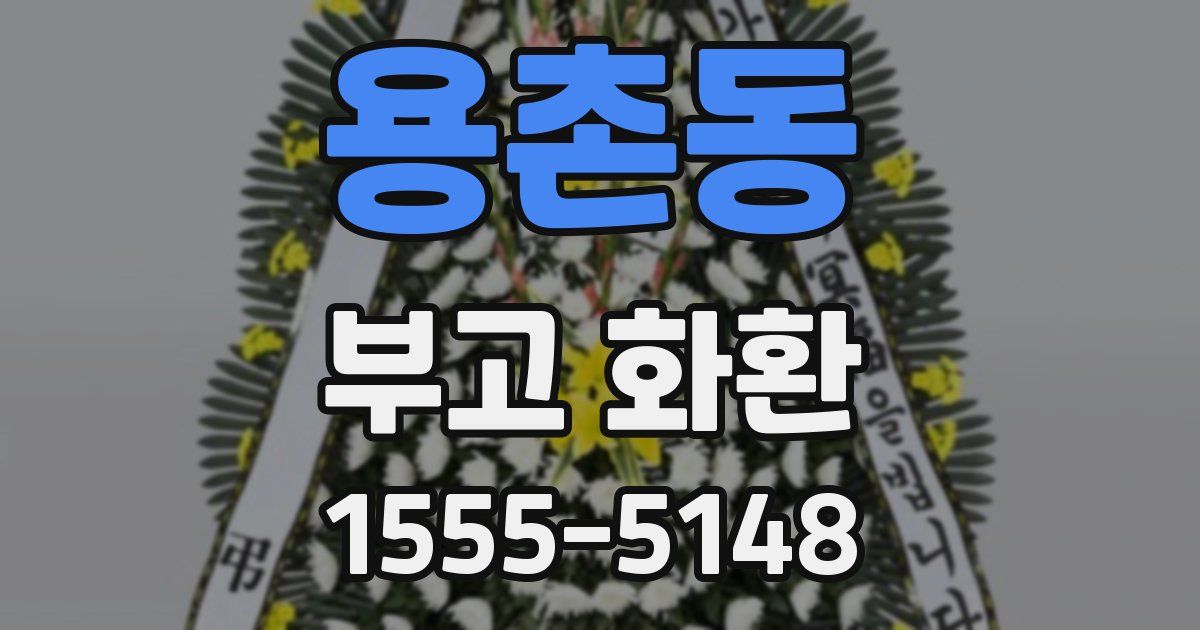 용촌동 부고 화환