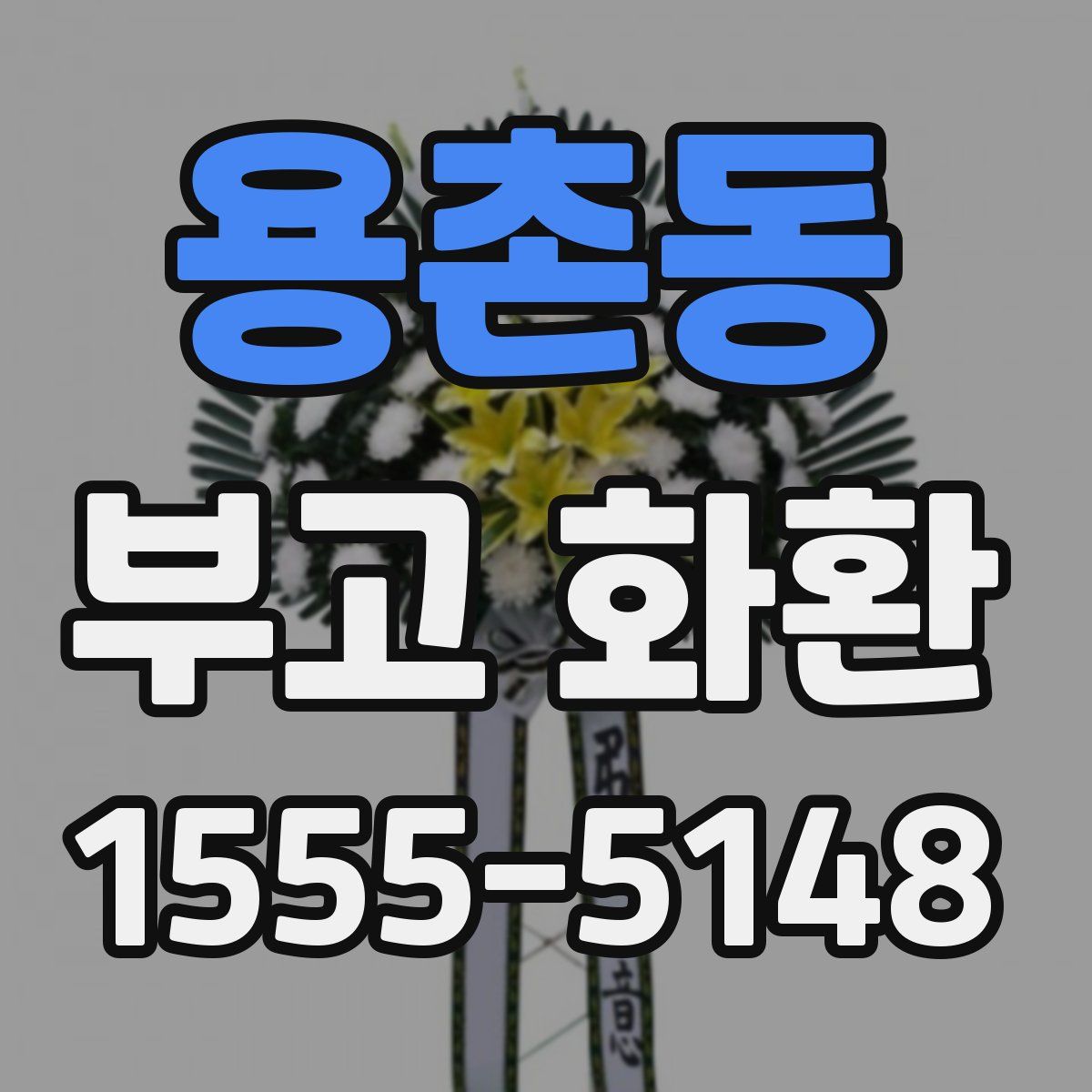 용촌동 부고 화환