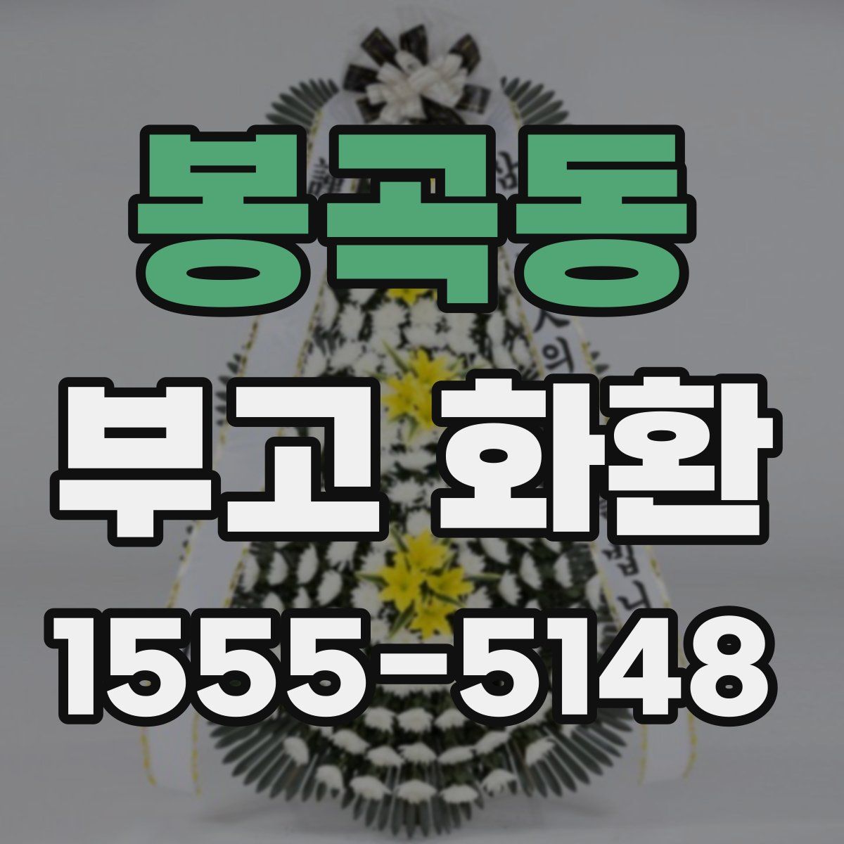 봉곡동 부고 화환