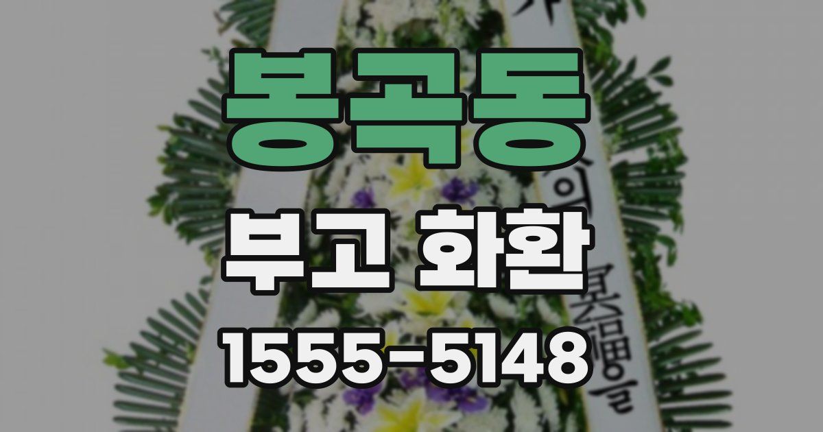 봉곡동 부고 화환