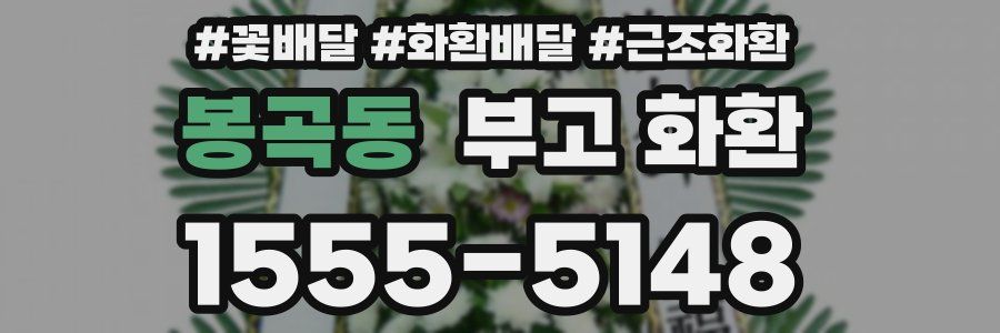 봉곡동 부고 화환