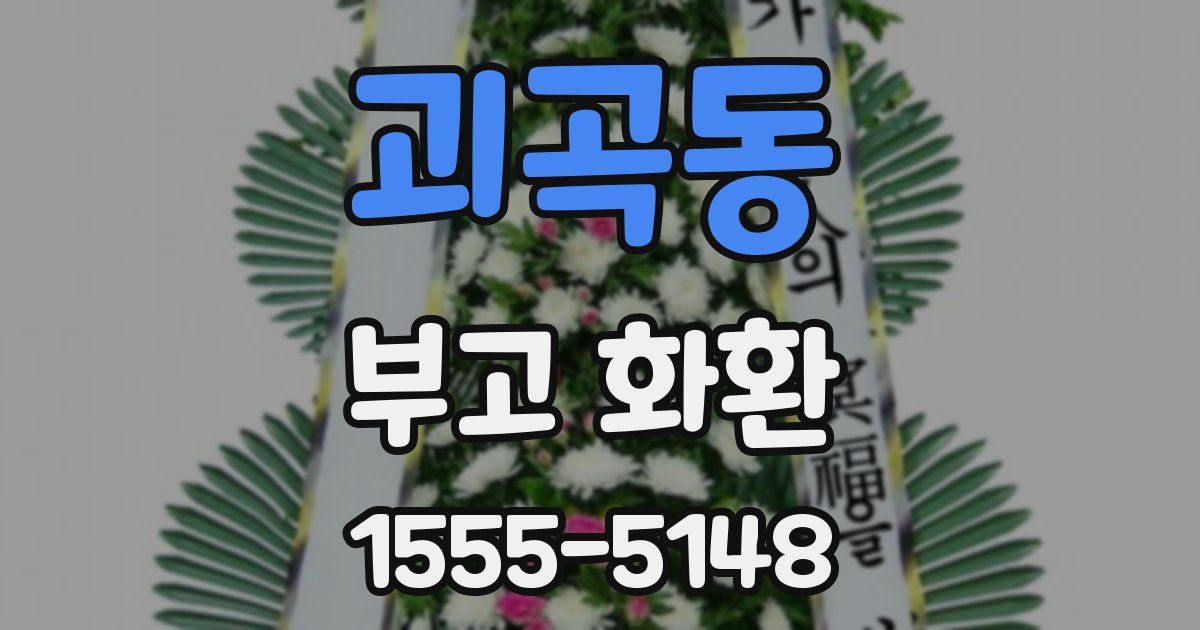 괴곡동 부고 화환