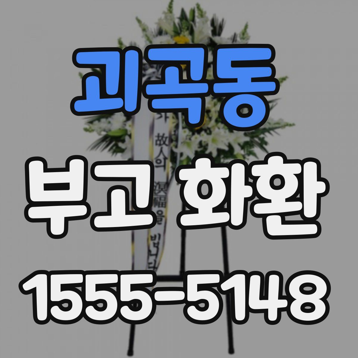 괴곡동 부고 화환