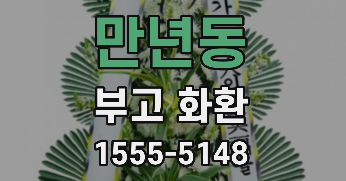 만년동 부고 화환