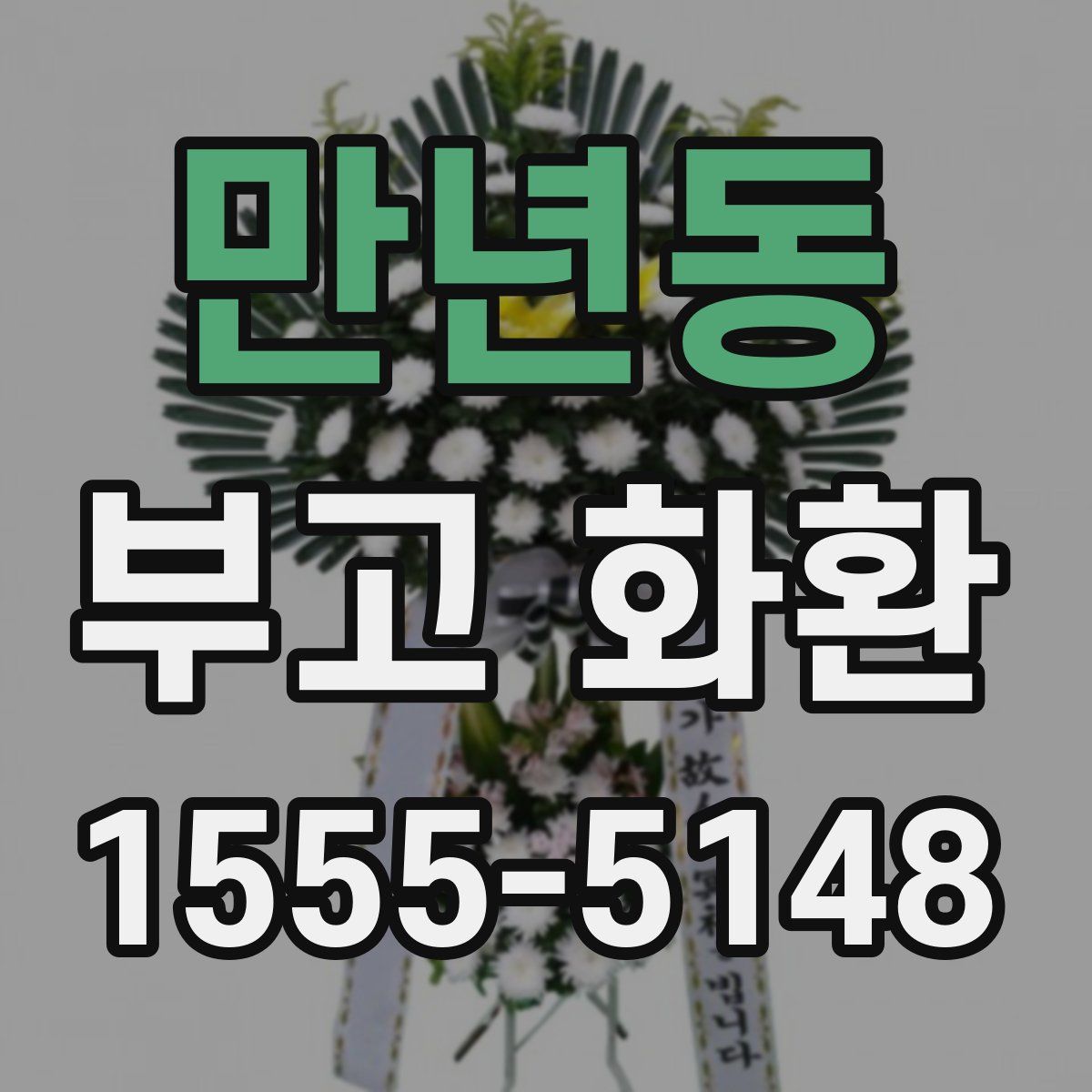 만년동 부고 화환