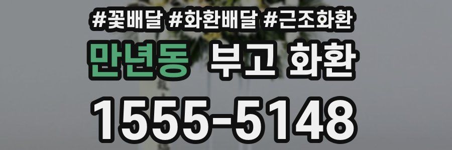 만년동 부고 화환