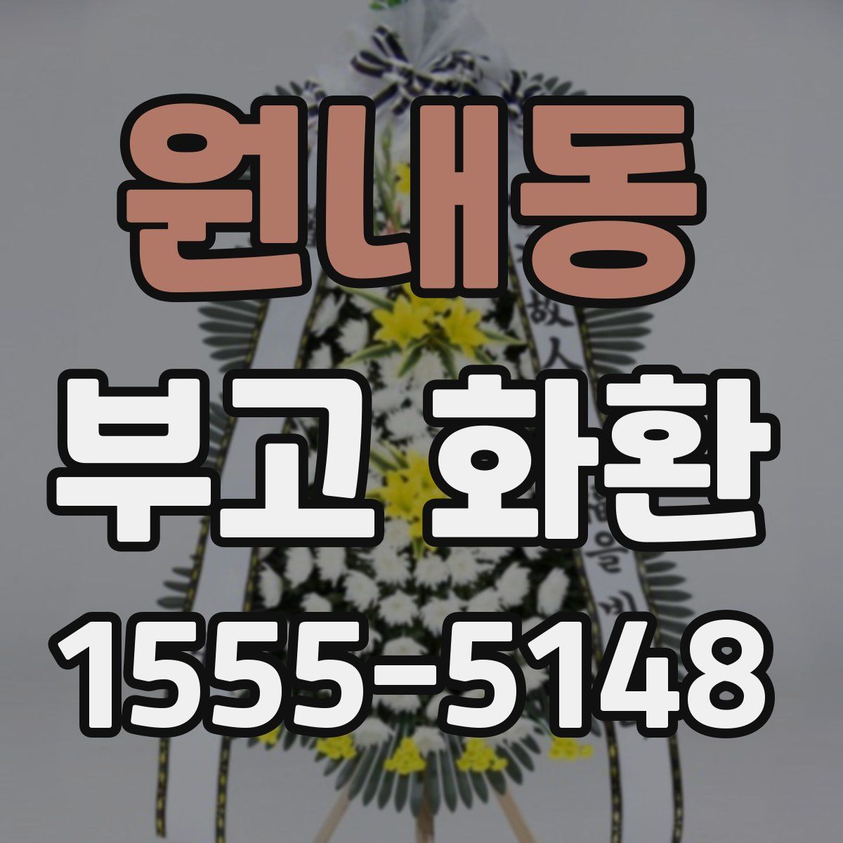 원내동 부고 화환