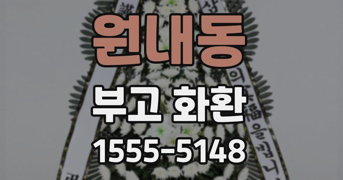 원내동 부고 화환