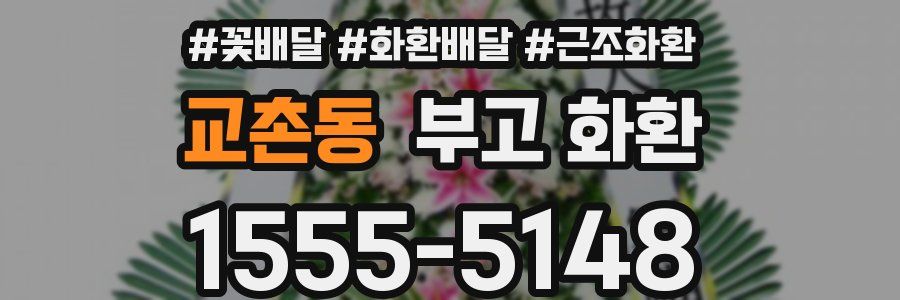 교촌동 부고 화환