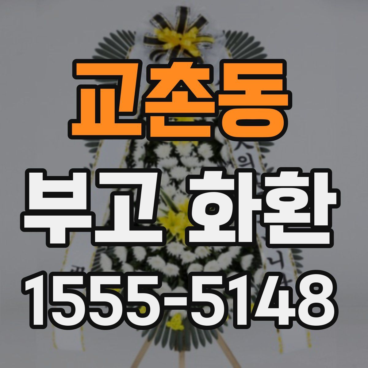 교촌동 부고 화환