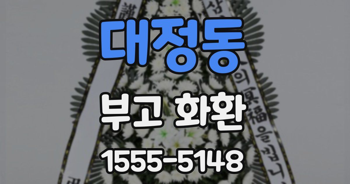 대정동 부고 화환