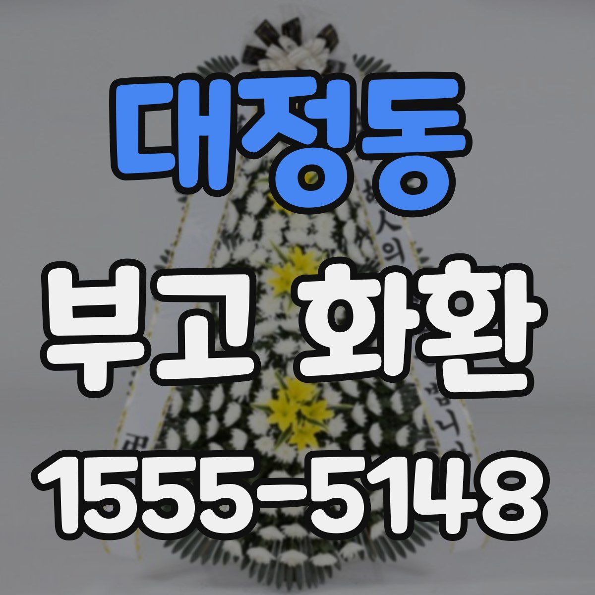 대정동 부고 화환