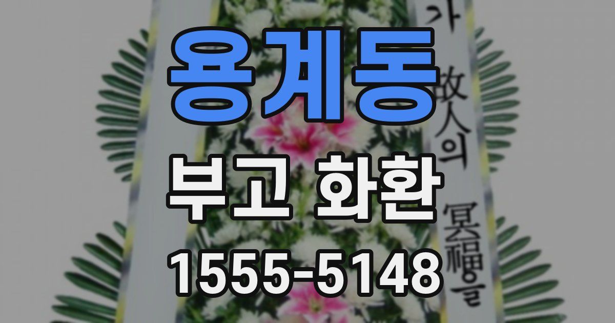 용계동 부고 화환