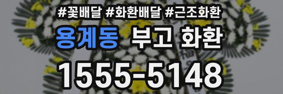 용계동 부고 화환