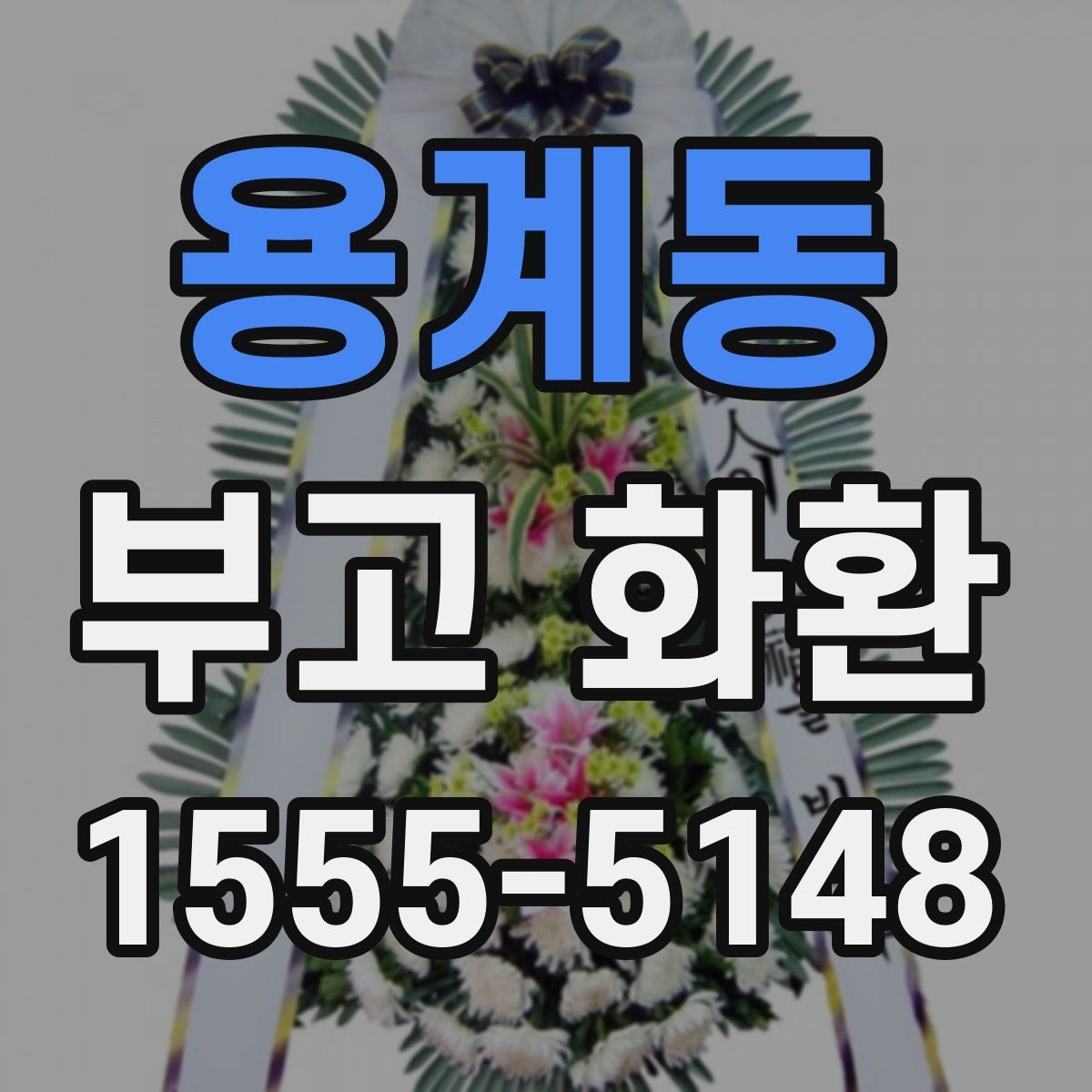 용계동 부고 화환